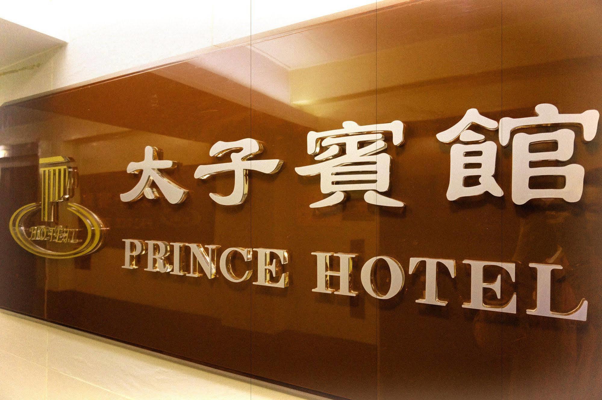 Prince Hotel ฮ่องกง ภายนอก รูปภาพ